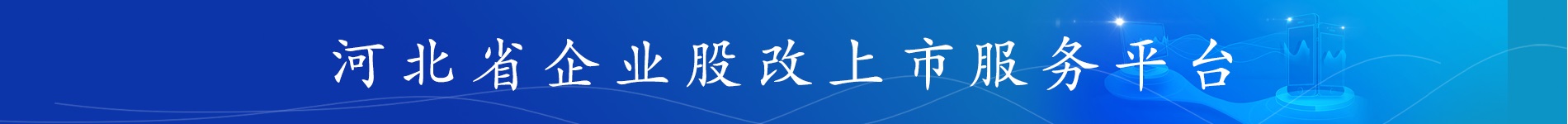 河北省企业股改上市服务平台